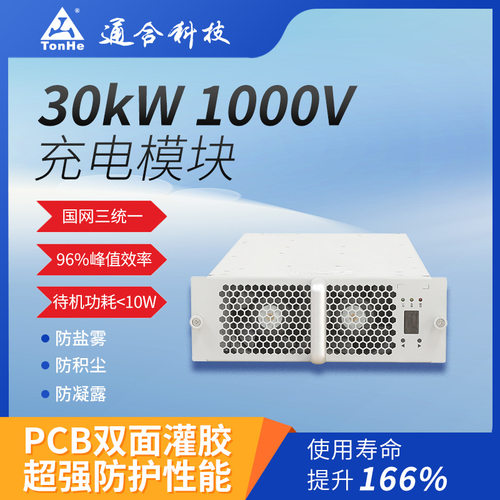 通合工厂直销30kW国网三统一尺寸超高性价比直流充电模块速充