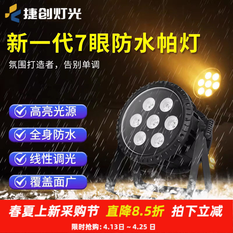 捷创防水七颗全彩帕灯led染色七彩氛围灯户外演出面光灯舞台灯光