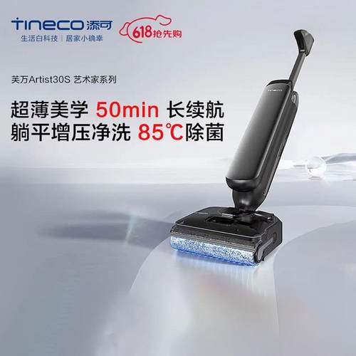 添可洗地机芙万Artist 30S 高温除菌躺平0缠毛全向贴边洗拖扫一体