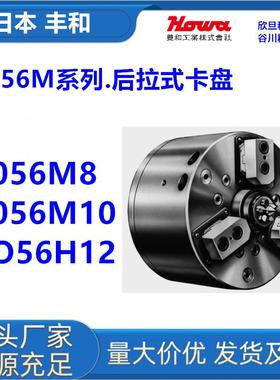 日本丰和H056M8/H056M10/H056M12日本HOWA后拉式卡盘
