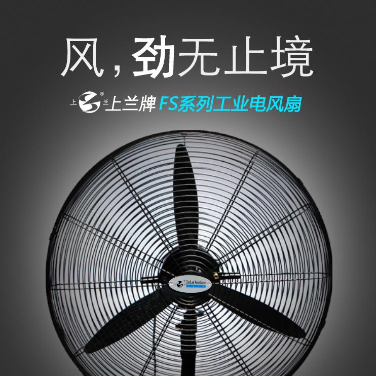 上海上兰 750/380V FS-75 工业落地扇 车间厂房用 摇头电风扇