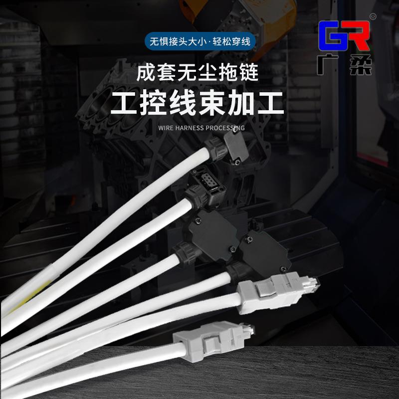 广柔成套无尘拖链耐磨耐弯折多芯双绞屏蔽电线缆线束接头加工处理