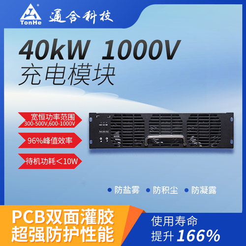 宽恒功率40kW直流充电模块高功率密度通合科技高品质之选充电桩