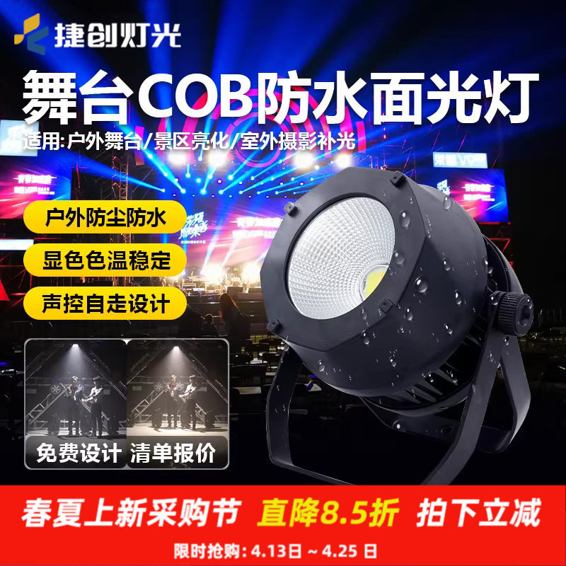 捷创新款cob防水200W面光灯全彩帕灯户外演出婚礼led补光灯