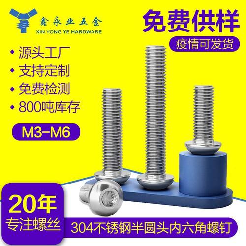 304不锈钢 ISO7380 M2-M6半圆头内六角螺丝蘑菇头内六角螺钉