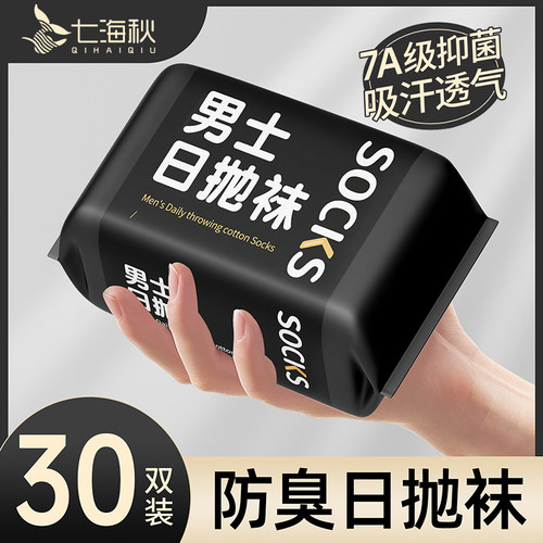 一次性袜子男款日抛防臭袜