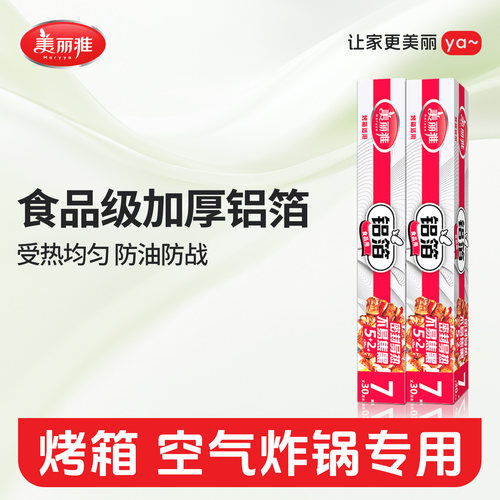 美丽雅耐高温硅油纸锡纸空气炸锅家用烧烤肉烘焙吸油铝箔纸经济装