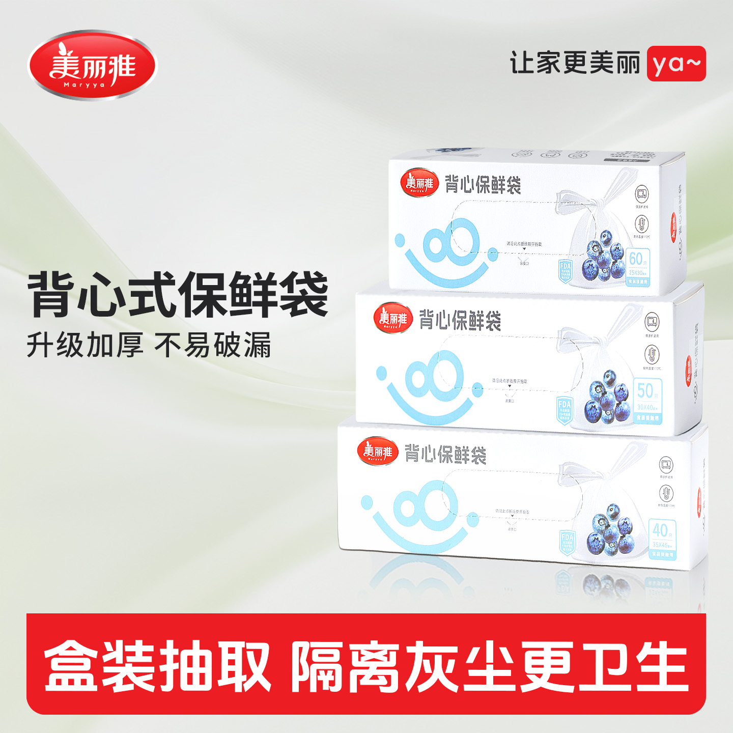 美丽雅抽取式保鲜袋经济装食品袋背心式保鲜袋食品级家用分装袋