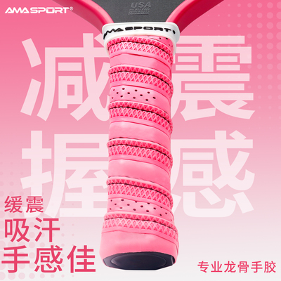 AMASPORT龙骨手胶吸汗匹克球拍