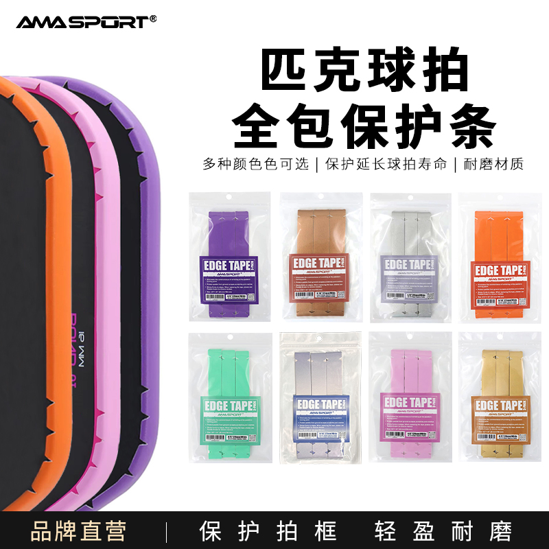amasportpickleball保护条