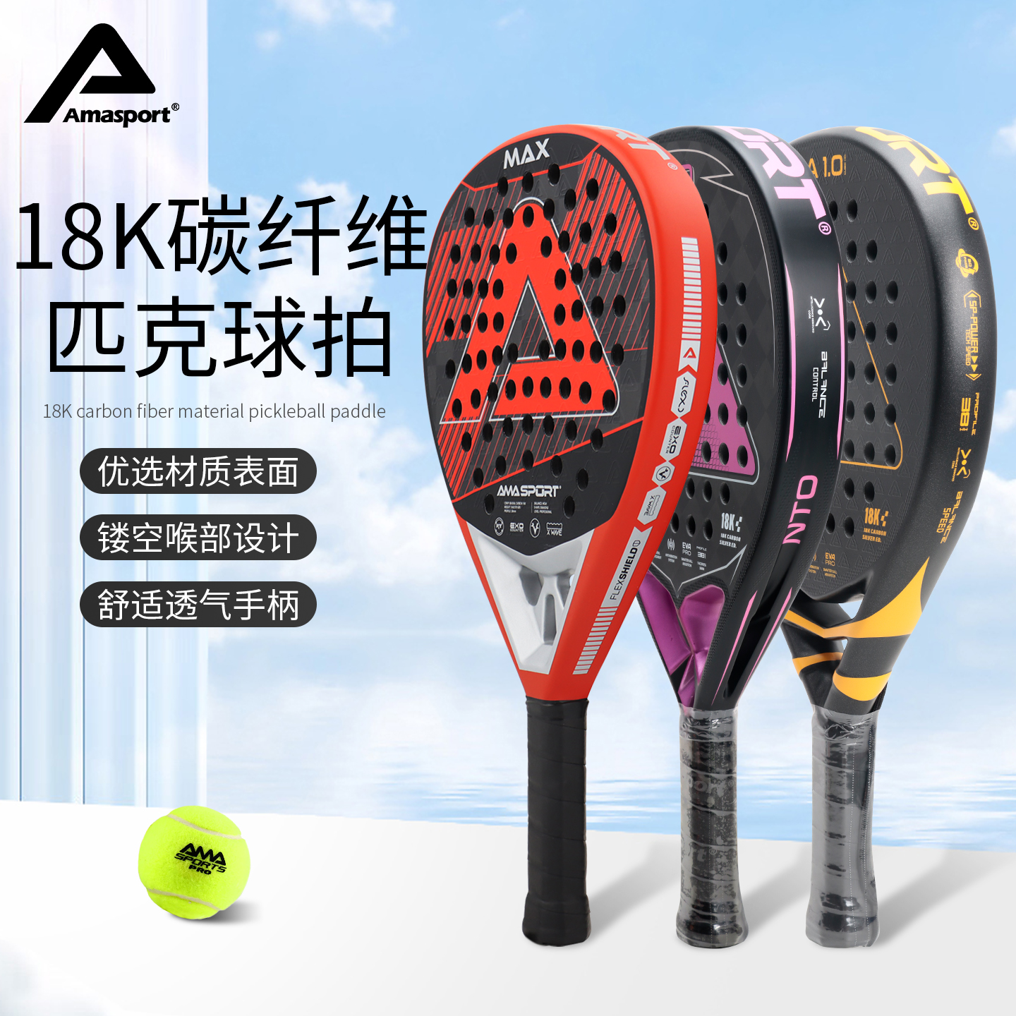 AMASPORT阿迈世18K碳纤维网球拍