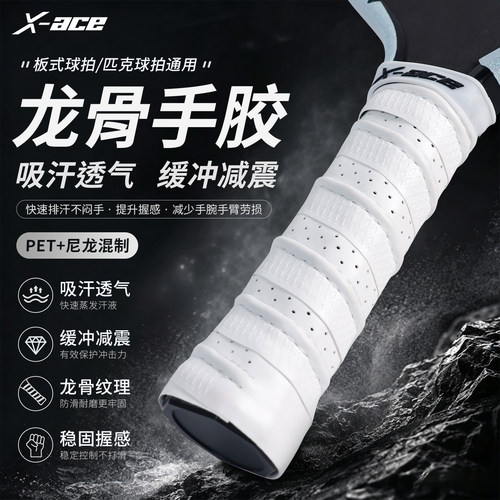 X-ACE匹克球拍龙骨吸汗握把胶