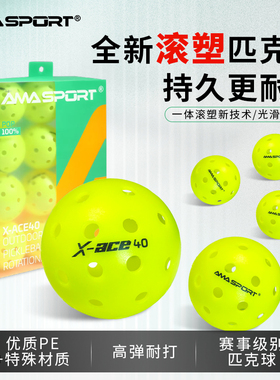 AMASPORT匹克球pickleball专业比赛匹克球室外40孔滚塑球训练用球