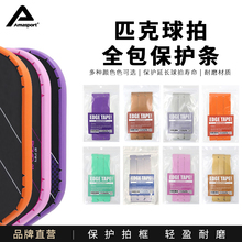 AMASPORT阿迈世匹克球拍边缘保护条 球拍包边齿轮设计pickleball