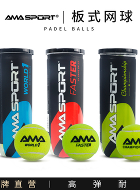 AMASPORT PADEL BALL板式笼式网球Padel高弹性训练球耐打比赛球