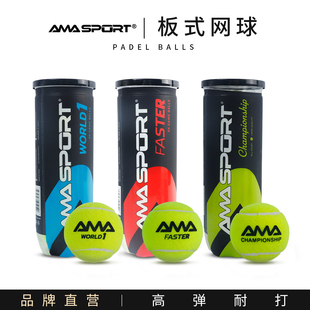 AMASPORT PADEL BALL板式笼式网球Padel高弹性训练球耐打比赛球
