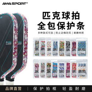 阿迈世匹克球拍pickleball边缘保护条防刮花耐磨轻盈球拍包边齿轮