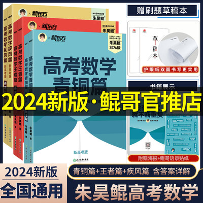 2024新版朱昊鲲高考数学讲义真题基础2000题决胜900青铜王者疾风篇琨坤哥新高考全套高中文理科40卷两千刷题新东方