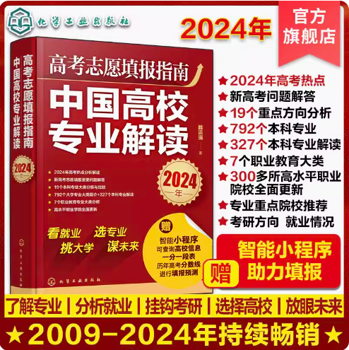 2024年高考志愿填报指南中国高校专业解读看就业选专业高考填报志愿手册报好高考志愿录取分数线查询高考报考宝典职业规划书籍