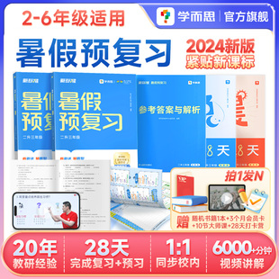 2024学而思暑假预复习暑假期末衔接冲刺衔接作业学霸课堂专项训练笔记数学口算语文英语一本通一二三四五六年级上教材全解乐读寒假