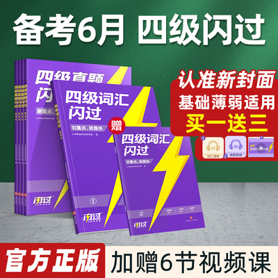 官方店】闪过英语四级备考24年