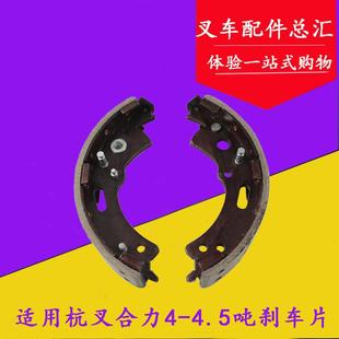 4.5TR40 R45 剎車片 40N 45N 剎車蹄片適用杭叉合力4 叉車制動蹄