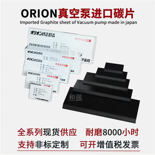 碳片 滑片 真空泵维修配件 石墨片 ORION好利旺真空泵KRX6
