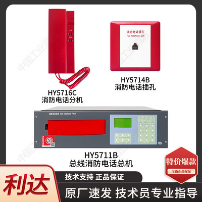北京利达HY5711B总线消防电话主机HY5716C电话分机HY5714B插孔