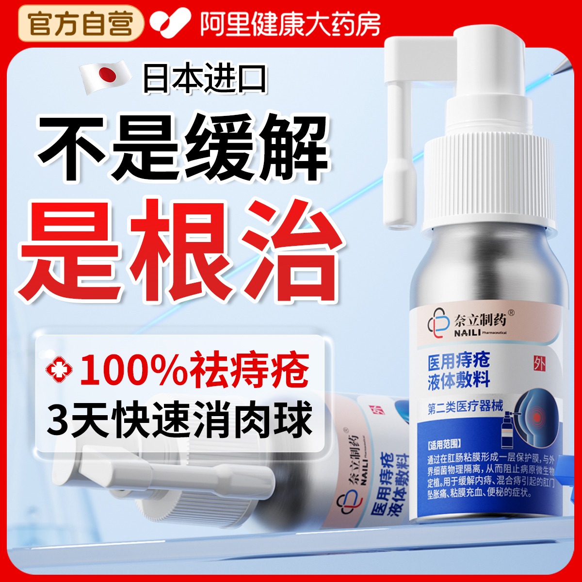 【一喷即消日本进口】痔疮喷雾