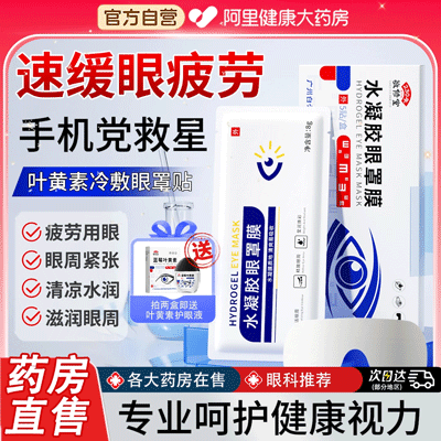 叶黄素水凝眼膜贴缓解眼疲劳冷敷罩改善视力非滴液正品官方旗舰店