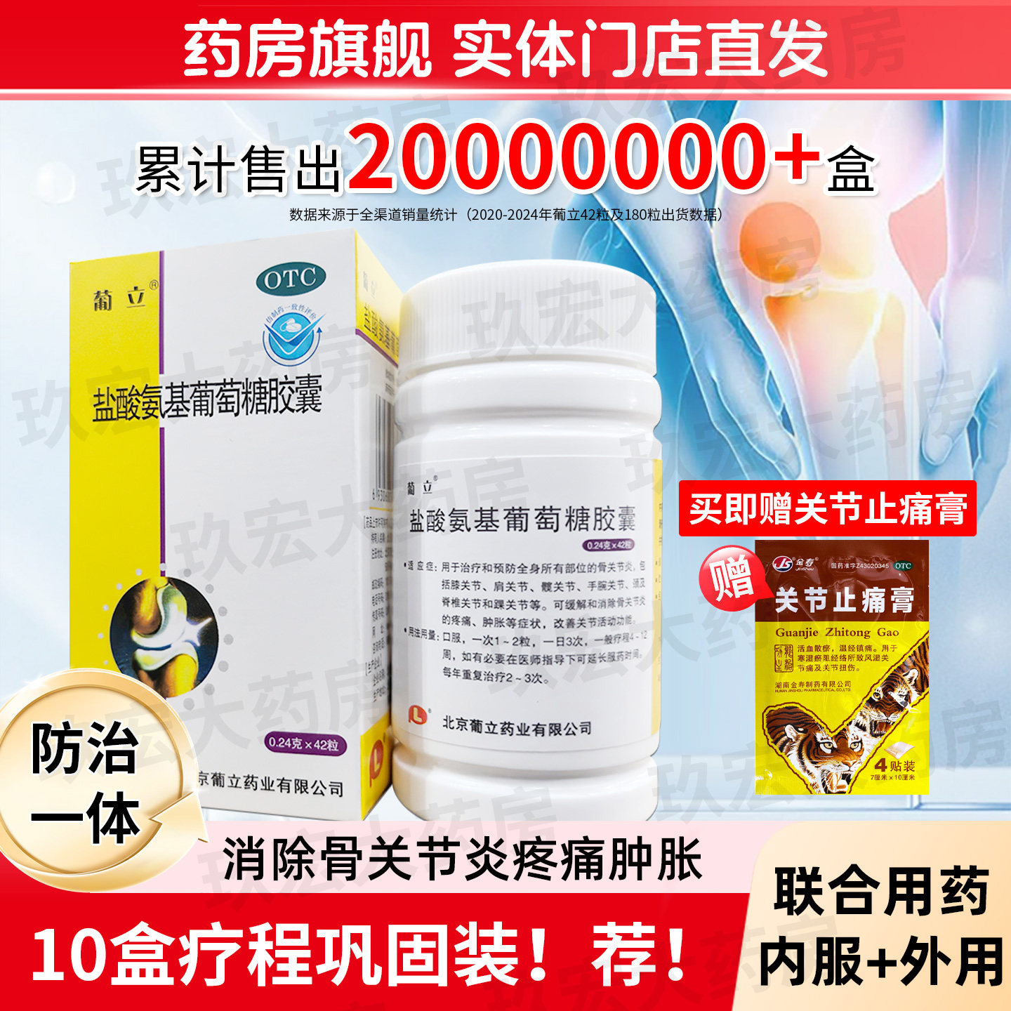 [葡立]盐酸氨基葡萄糖胶囊0.24g*42粒*1瓶/盒