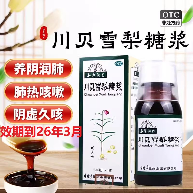 【本草纲目】川贝雪梨糖浆100ml*1瓶/盒