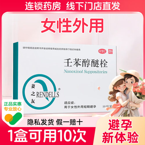 【妻之友】壬苯醇醚栓0.1g*10粒/盒