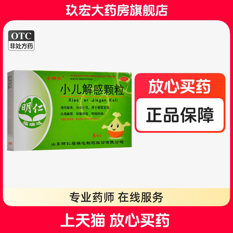 明仁小儿解感颗粒8袋消炎止咳感冒发烧头痛鼻塞咳嗽【老客立减】