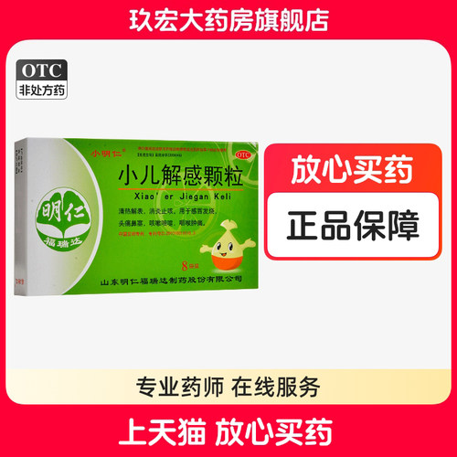 【明仁】小儿解感颗粒2g*8袋/盒