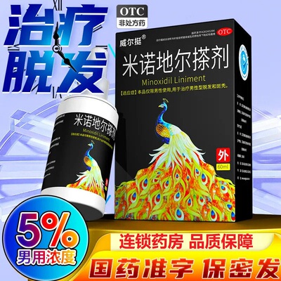 【威尔挺】米诺地尔搽剂5%*60ml*1瓶/盒