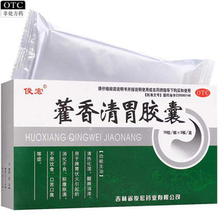 俊宏藿香清胃胶囊正品消化不良化湿脘腹胀满不思饮食口苦口臭45粒