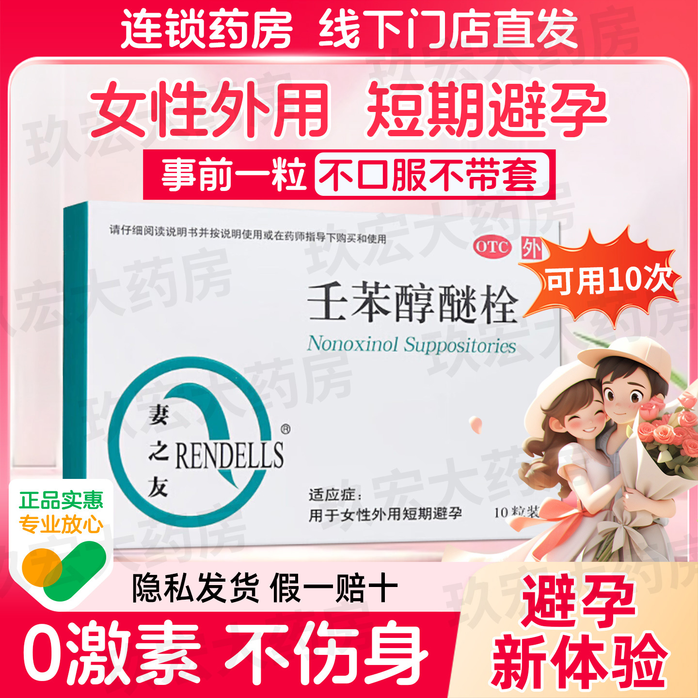 【妻之友】壬苯醇醚栓100mg*10粒/盒