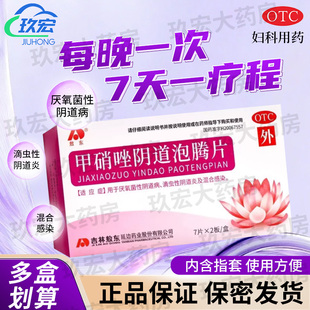 盒厌氧菌性阴道病滴虫性阴道炎 14片 敖东甲硝唑阴道泡腾片 0.2g