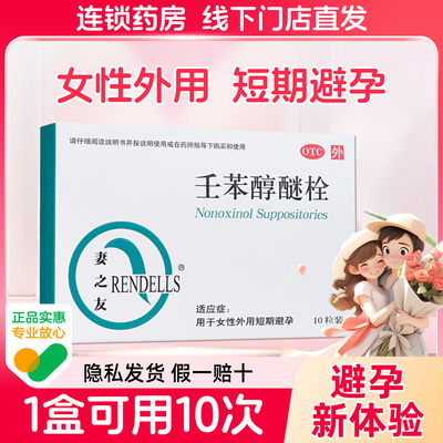 【妻之友】壬苯醇醚栓0.1g*10粒/盒