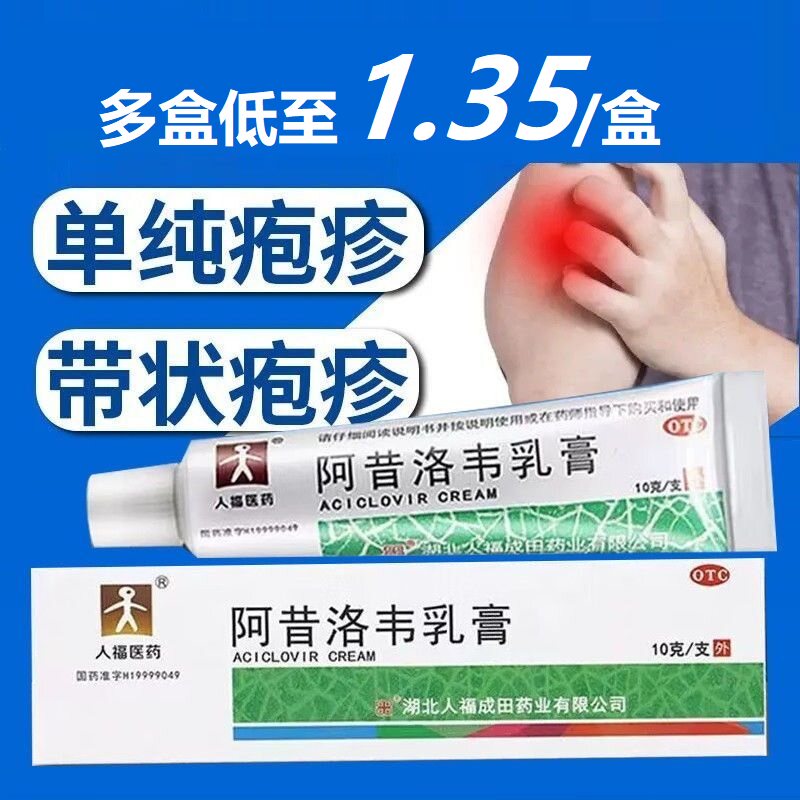 人福医药阿昔洛韦乳膏 3%*10g*1支/盒用于单纯疱疹或带状疱疹感染