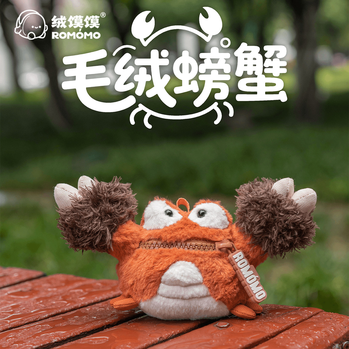 绒馍馍毛绒大闸蟹青蟹挂件毛绒玩偶包包挂饰可爱挂件包挂图片