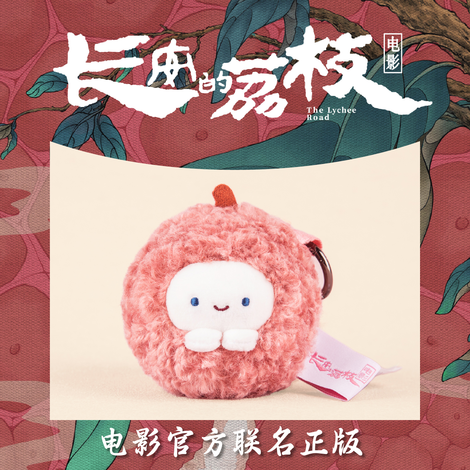 電影《長(zhǎng)安的荔枝》官方正品聯(lián)名荔枝文創(chuàng)小吉荔荔枝毛絨玩偶掛件