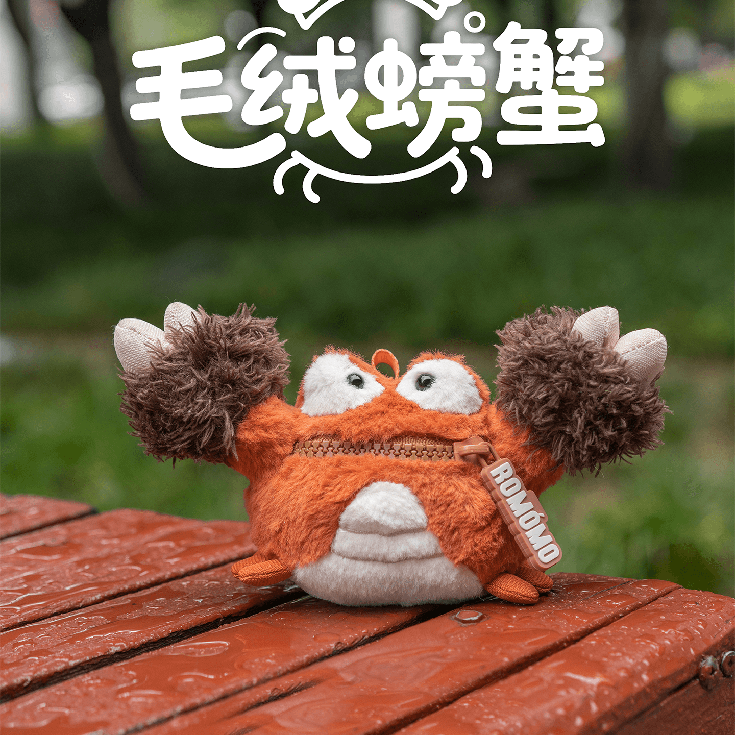 绒馍馍毛绒大闸蟹青蟹挂件毛绒玩偶包包挂饰可爱挂件包挂