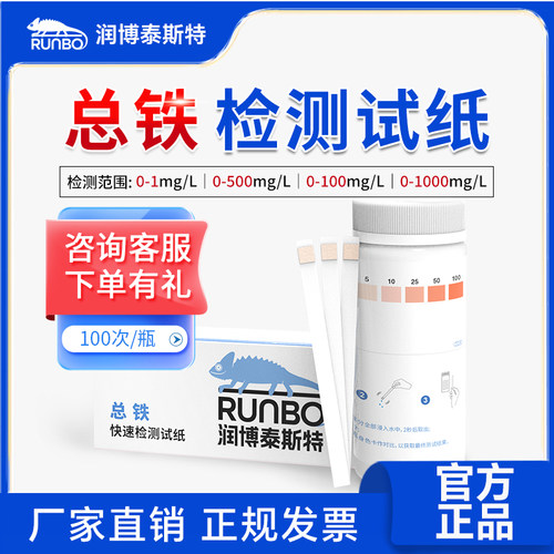 总铁试剂盒二价铁离子检测试纸