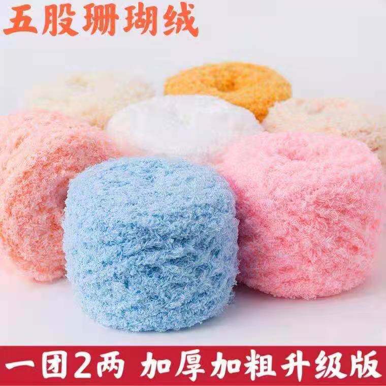五股珊瑚绒 5股毛巾线 围巾线宝宝婴儿线 绒绒线 粗毛线厂家