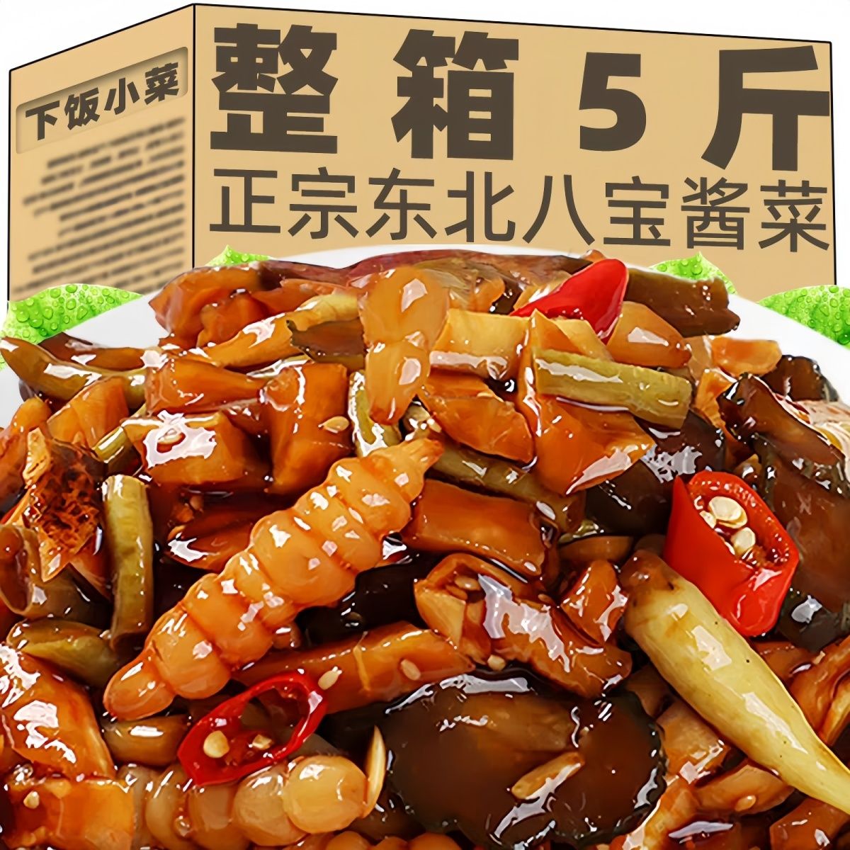 正宗老东北什锦酱香八宝菜特产酱菜小菜商用凉拌咸菜腌制下饭菜