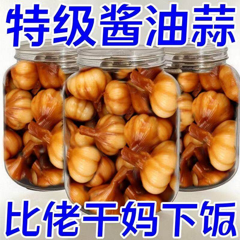 东北咸蒜酱油蒜农家咸味大蒜鲜咸可口下饭菜咸菜泡菜酱菜下酒菜