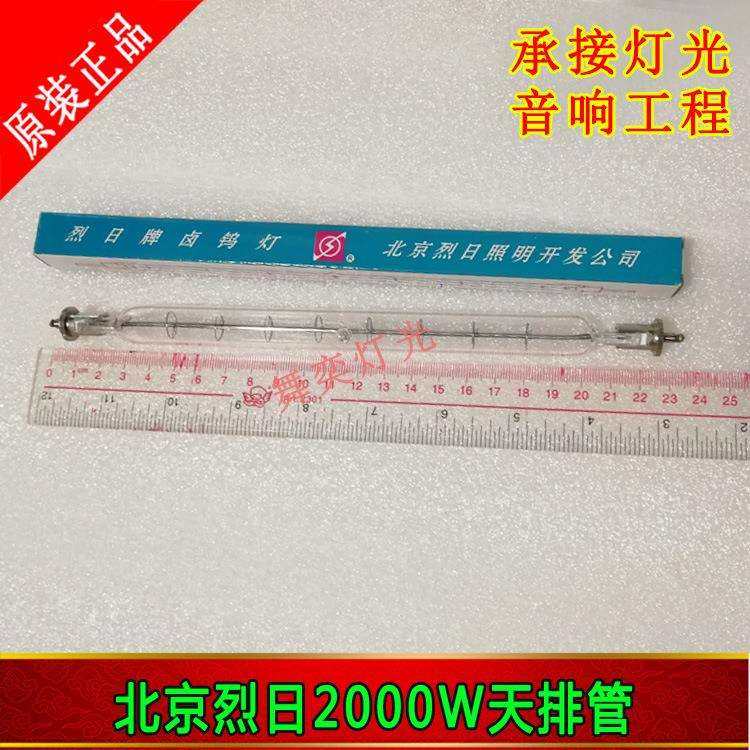 北京烈日 2000W天排灯管 地排灯夹式管 双端螺丝条形灯管 舞台灯