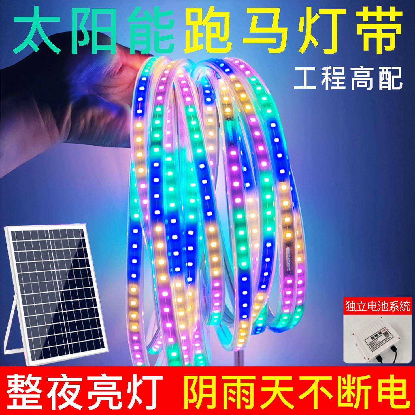 太阳能跑马灯带彩光变色户外防水氛围灯室外工程专用灯条led灯